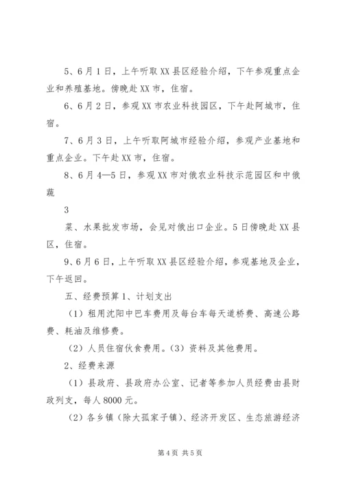 赴吉林、黑龙江两省考察学习活动方案.docx