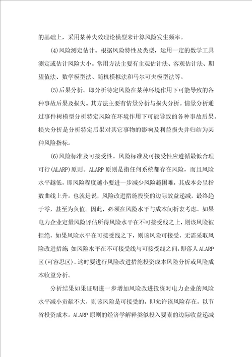 电力企业定量风险管理
