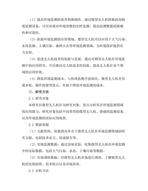 微型无人机在环境监测中的应用探索