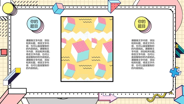 时尚创意孟菲斯风格通用PPT模板