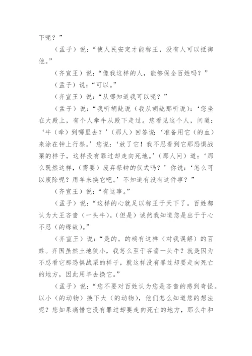 《齐桓晋文之事》文言文原文注释翻译.docx