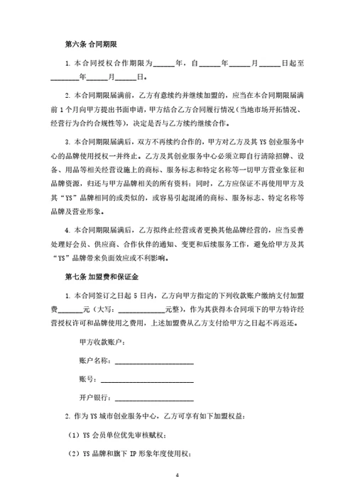 创业服务中心加盟合同