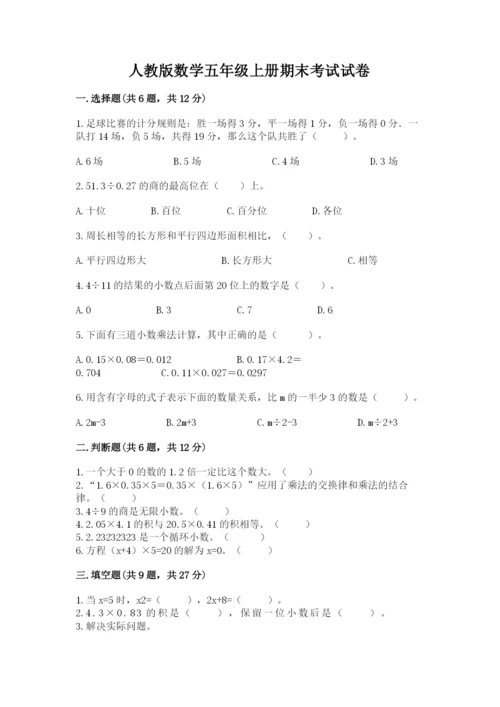 人教版数学五年级上册期末考试试卷（中心小学）.docx