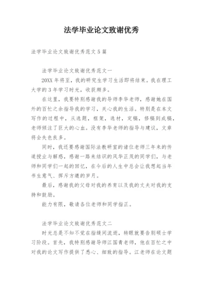 法学毕业论文致谢优秀.docx