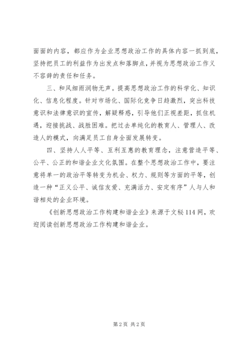 创新思想政治工作构建和谐企业.docx