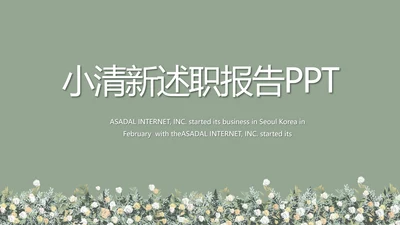 绿色小清新述职报告工作总结动态PPT模板