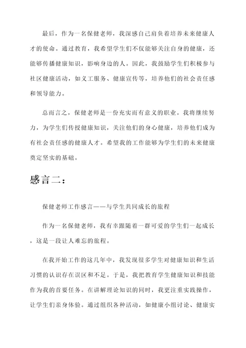 保健老师工作感言