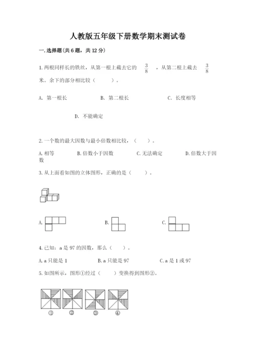 人教版五年级下册数学期末测试卷加答案解析.docx