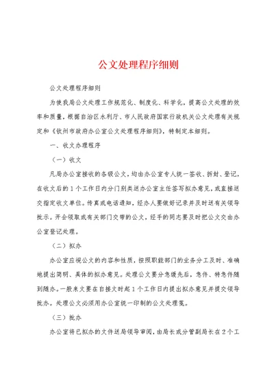 公文处理程序细则