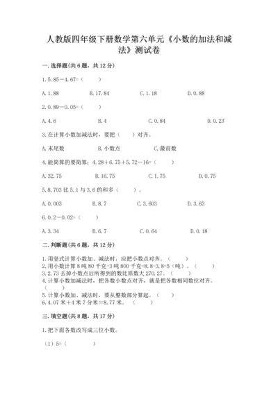 人教版四年级下册数学第六单元《小数的加法和减法》测试卷精品【达标题】.docx