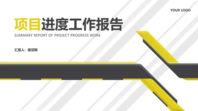 白色几何风工业风项目进度工作报告PPT模板