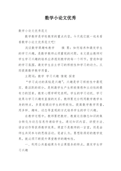 数学小论文优秀.docx