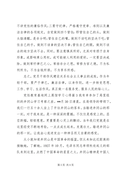 党性教育基地网上展馆学习心得.docx