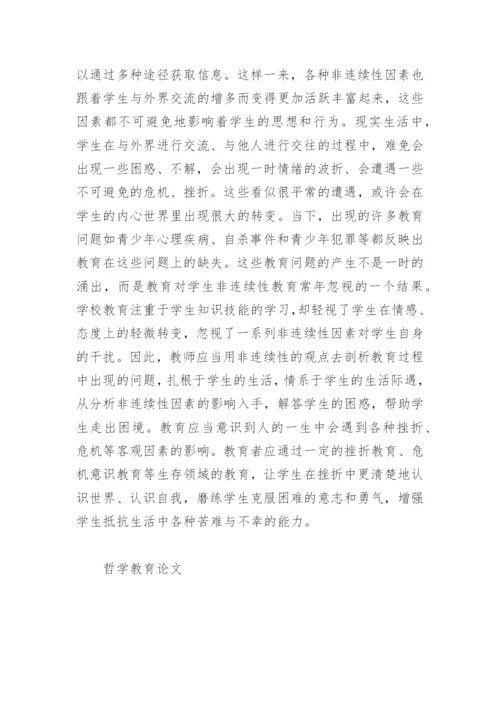 哲学教育论文精编.docx