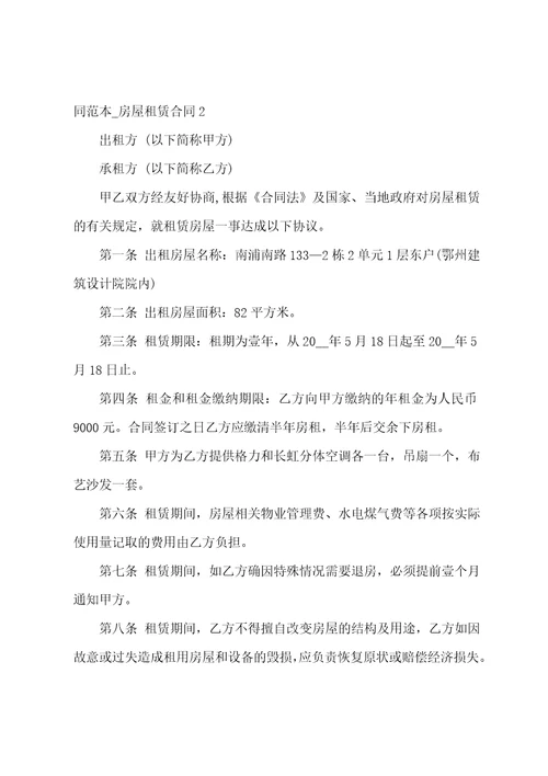 房屋续租赁合同房屋租赁合同