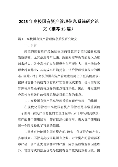 高校国有资产管理信息系统研究论文