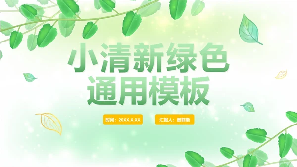 绿色简约小清新植物PPT模板