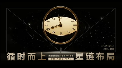 黑金商务风创业计划书PPT模板