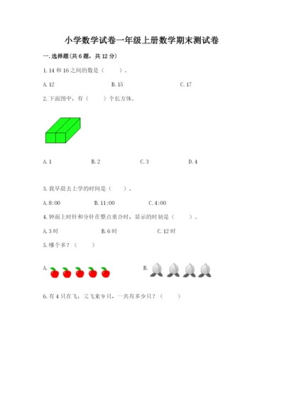 小学数学试卷一年级上册数学期末测试卷含完整答案【历年真题】.docx