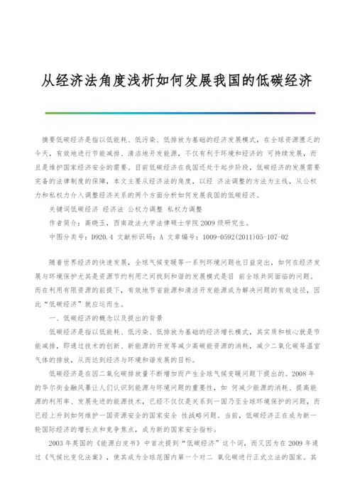 从经济法角度浅析如何发展我国的低碳经济.docx