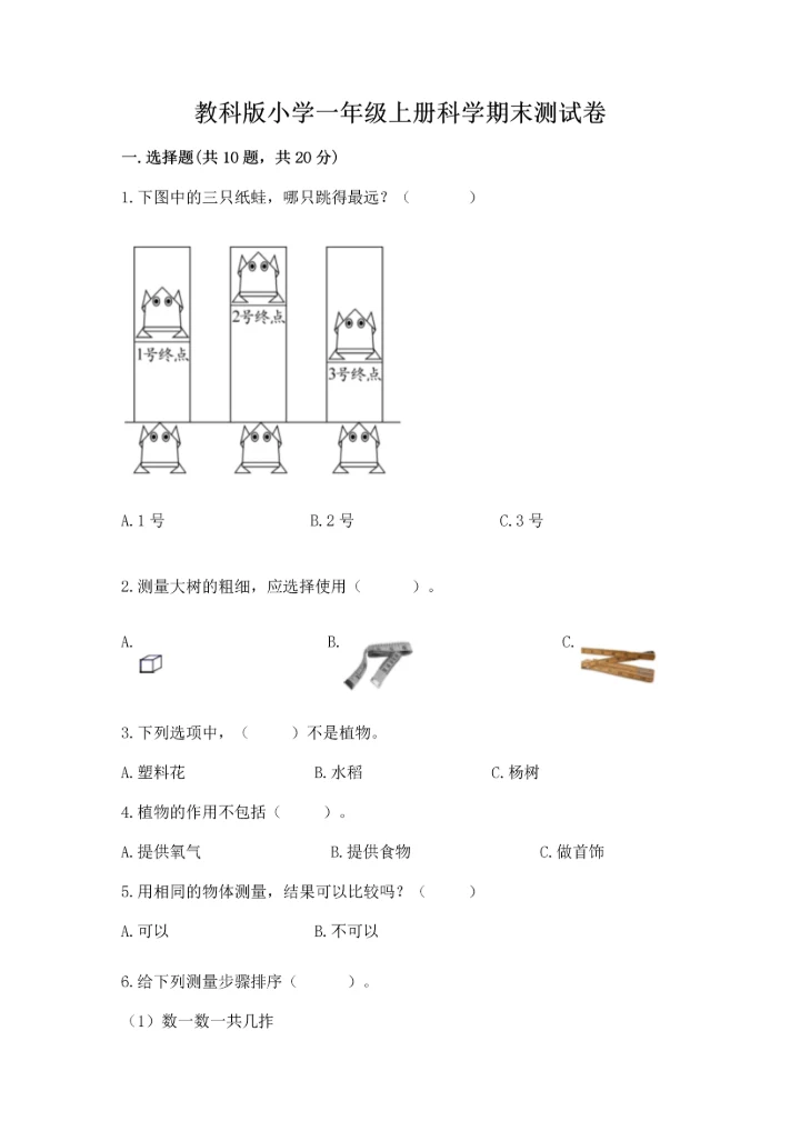 教科版小学一年级上册科学期末测试卷附参考答案【综合卷】.docx