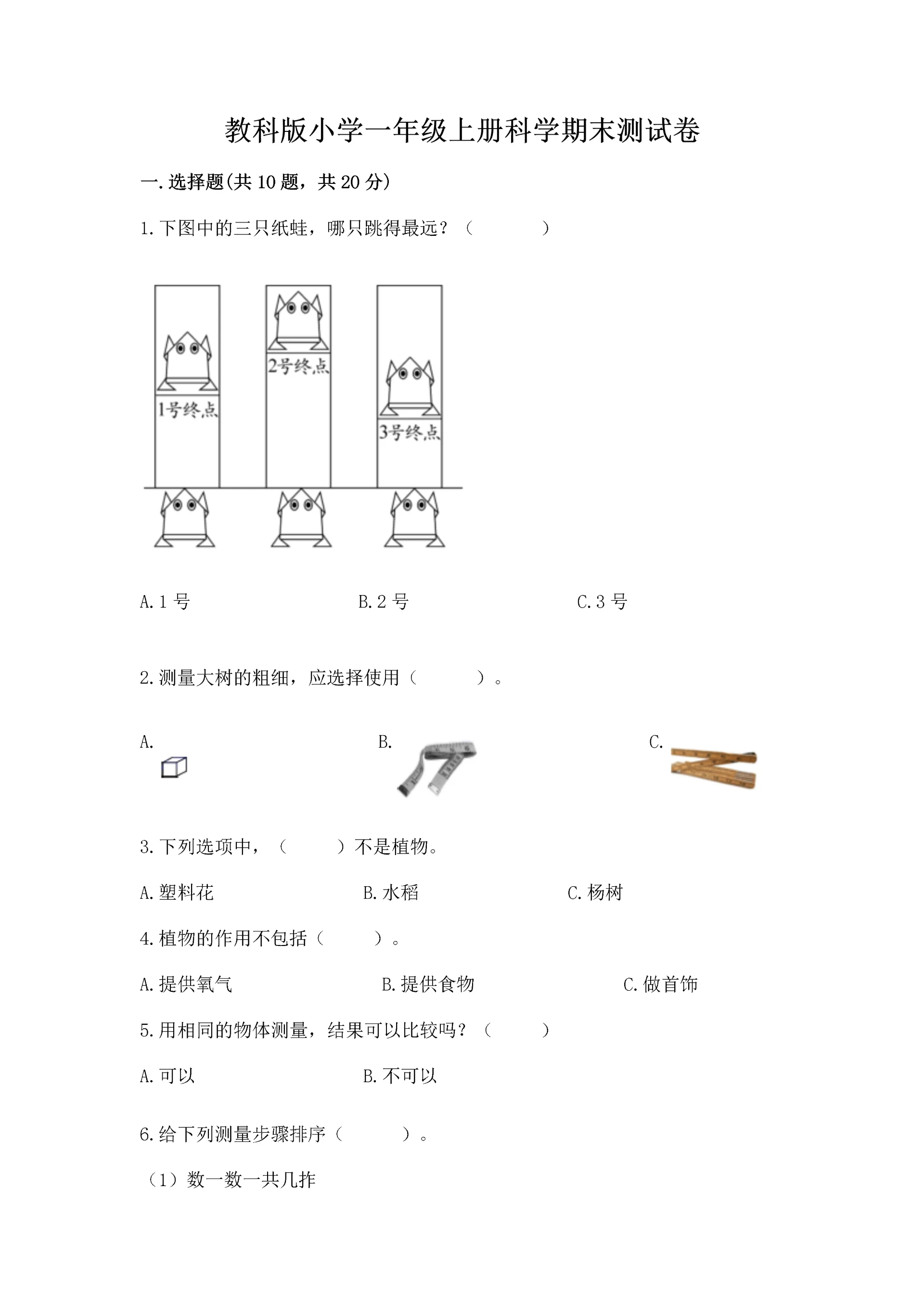 教科版小学一年级上册科学期末测试卷附参考答案【综合卷】.docx