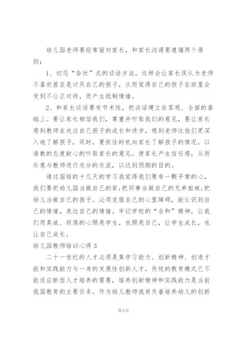 幼儿园教师培训心得集锦15篇.docx