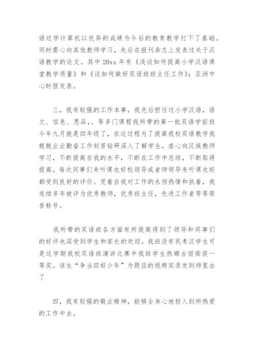 小学语文教师竞聘演讲稿(精选8篇).docx