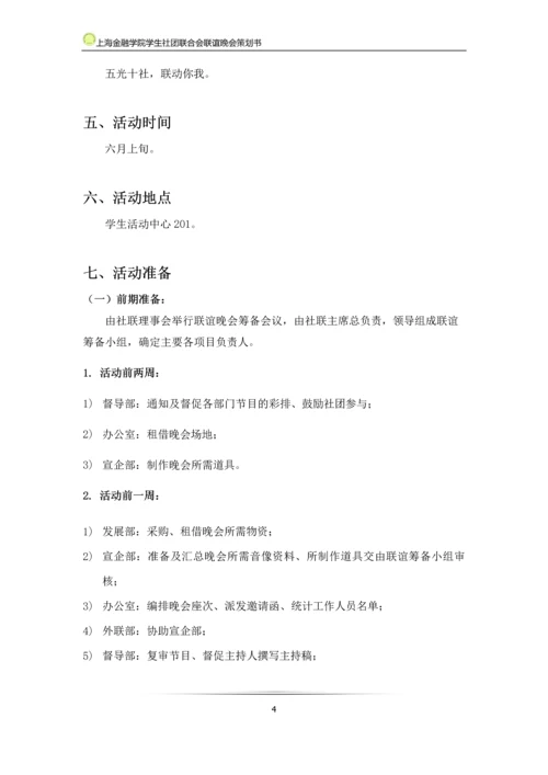 大学生社团联合会联谊晚会策划书.docx