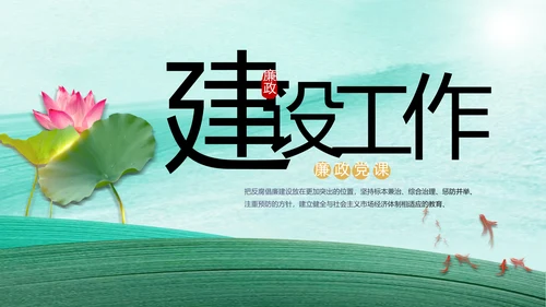 反腐倡廉党风廉政建设工作总结PPT
