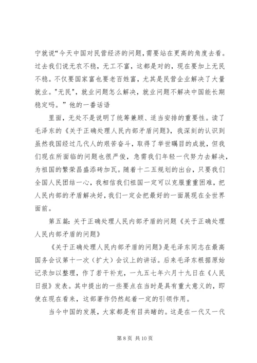思想汇报：正确处理人民内部矛盾的问题.docx