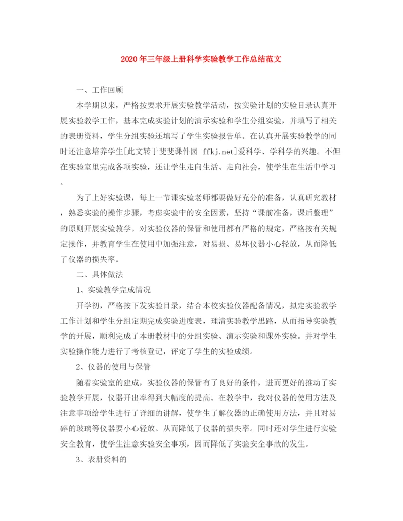 精编之年三年级上册科学实验教学工作总结范文.docx