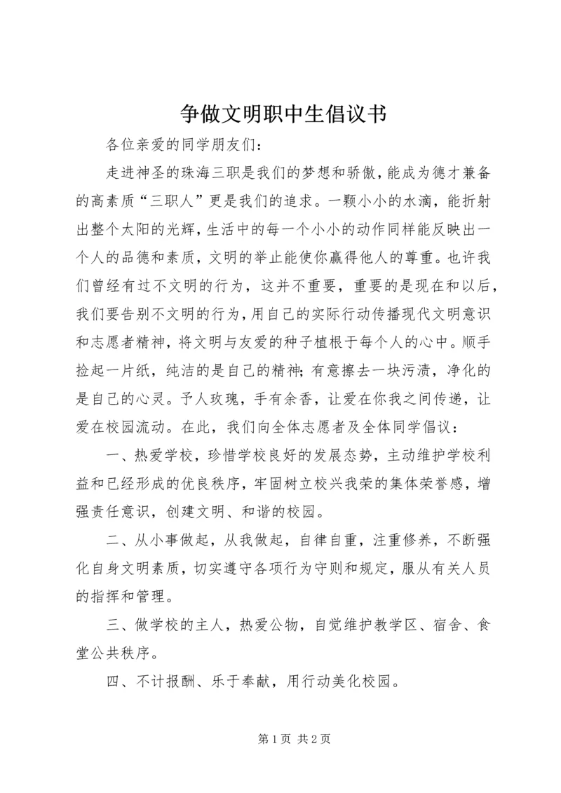 争做文明职中生倡议书.docx