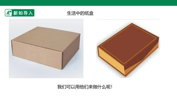 第五课《纸盒变家具》课件