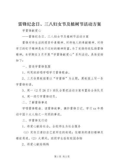 雷锋纪念日、三八妇女节及植树节活动方案.docx