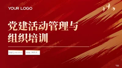 红色党政风党建活动管理与组织培训PPT模板.pptx