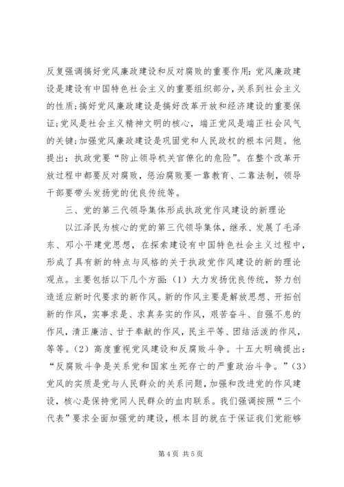党的作风建设理论的形成和发展综述.docx