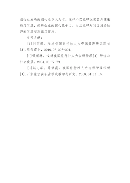 旅行社人力资源管理影响因素与完善对策论文.docx