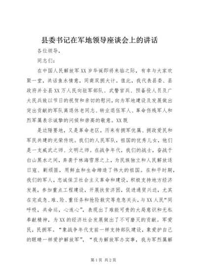 县委书记在军地领导座谈会上的讲话 (2).docx