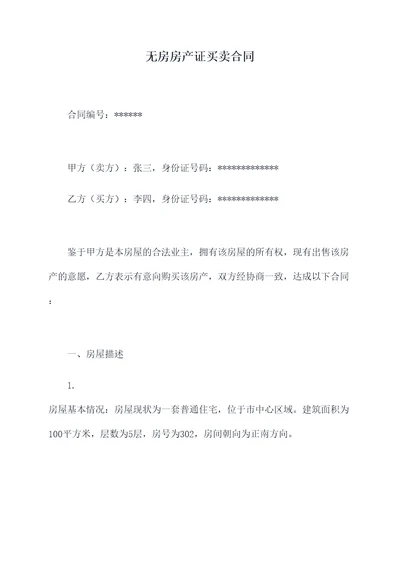 无房房产证买卖合同