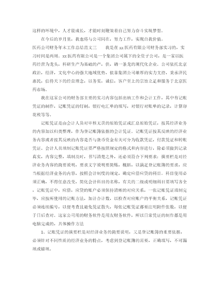 精编之医药公司财务年末工作总结范文.docx