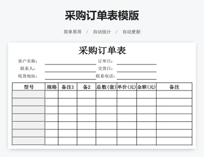采购订单表模版
