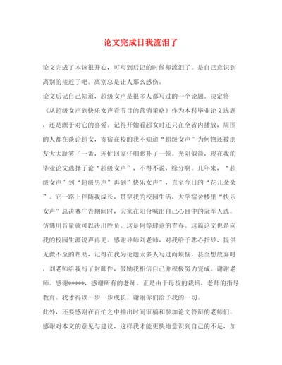 2022论文完成日我流泪了.docx