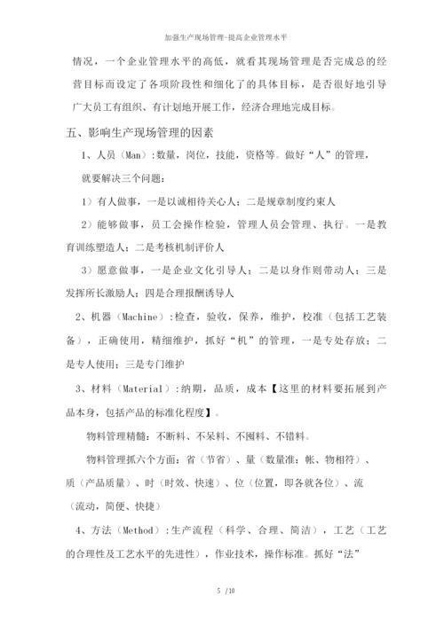 加强生产现场管理提高企业管理水平.docx