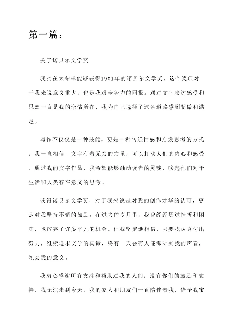1901诺贝尔获奖感言