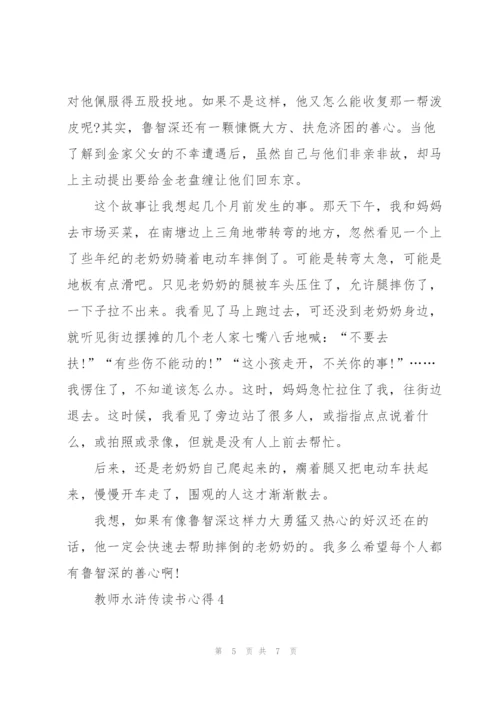 教师水浒传读书心得体会4篇.docx