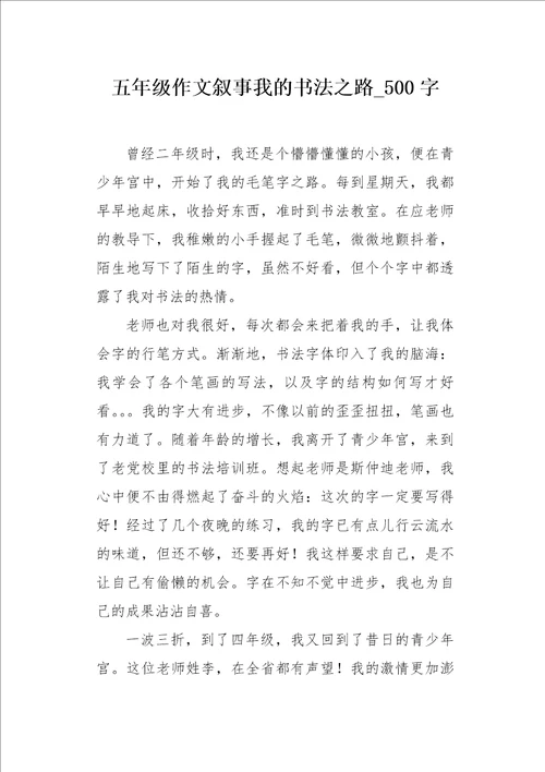 五年级作文叙事我的书法之路500字