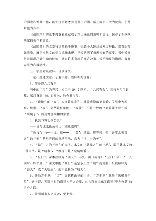 邹忌讽齐王纳谏优秀教学设计十篇.docx