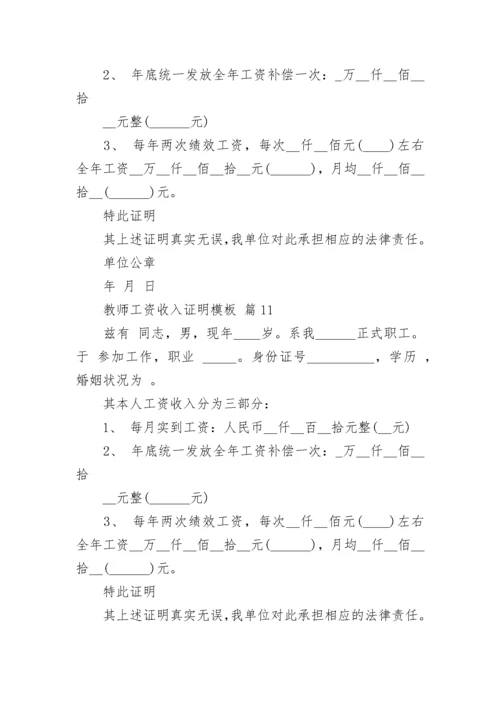 教师工资收入证明模板.docx