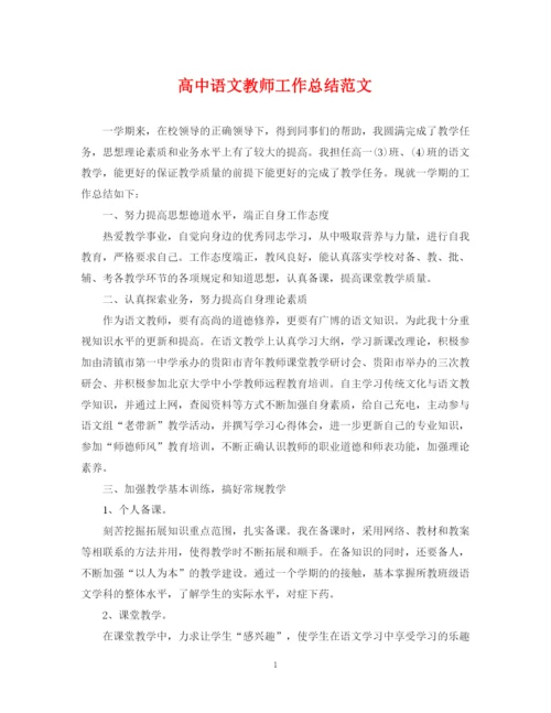 精编之高中语文教师工作总结范文.docx